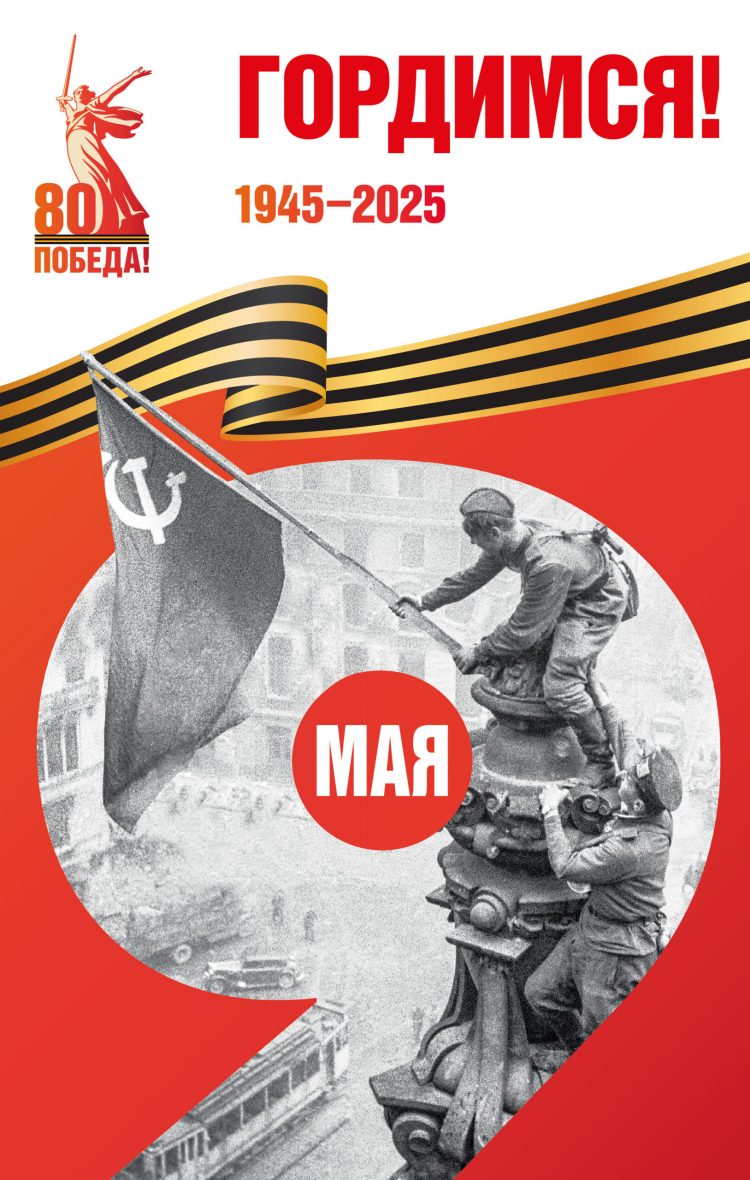 Плакат_9_мая_Федеральный_просмотр Плакат_9_мая_Федеральный_просмотр